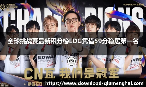 全球挑战赛最新积分榜EDG凭借59分稳居第一名