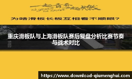 重庆滑板队与上海滑板队赛后复盘分析比赛节奏与战术对比