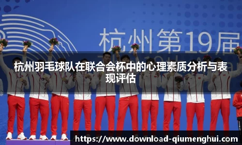 杭州羽毛球队在联合会杯中的心理素质分析与表现评估
