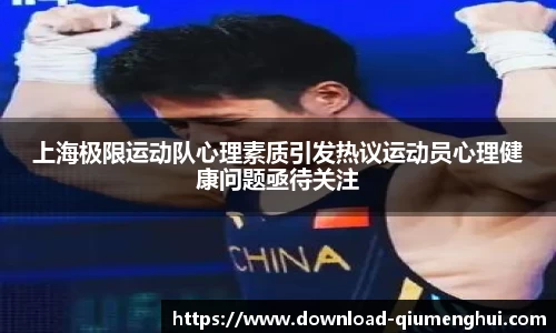 上海极限运动队心理素质引发热议运动员心理健康问题亟待关注